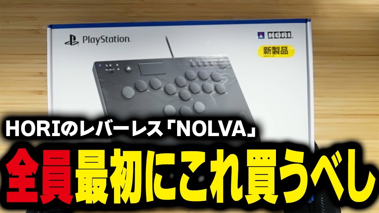 HORI「ノルバ」PS5対応レバーレスを徹底解説！圧倒的コスパで他社を圧倒する格安機の実力とは？