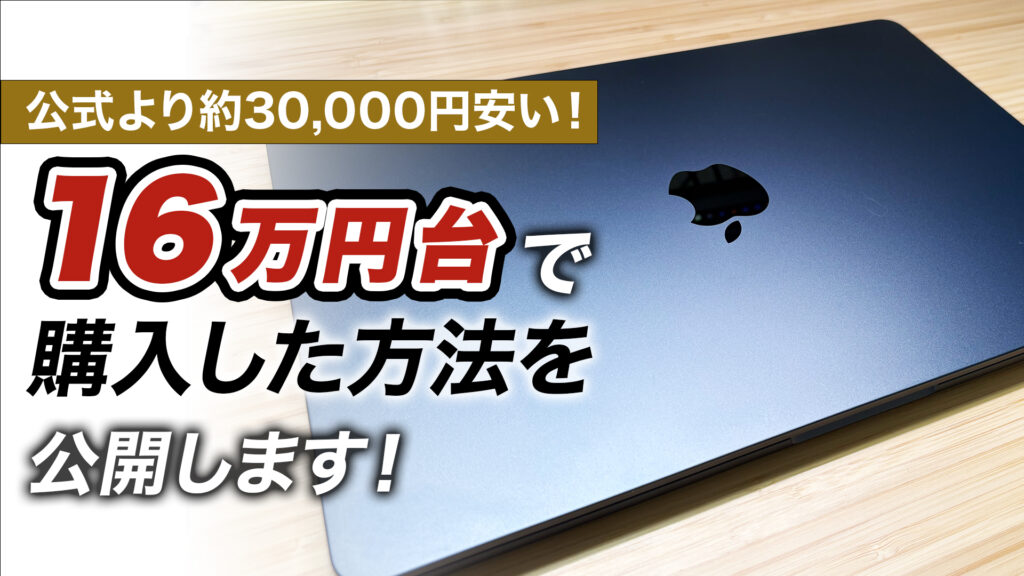 「MacBook Air M4（24GB/512GB）を格安の169,800円で購入した方法」のサムネ
