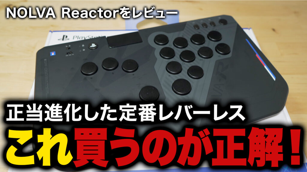 「【レビュー】HORI NOLVA Reactorはここが変わった！NOLVAとの違いを徹底比較【NOLVA-R】」のサムネ