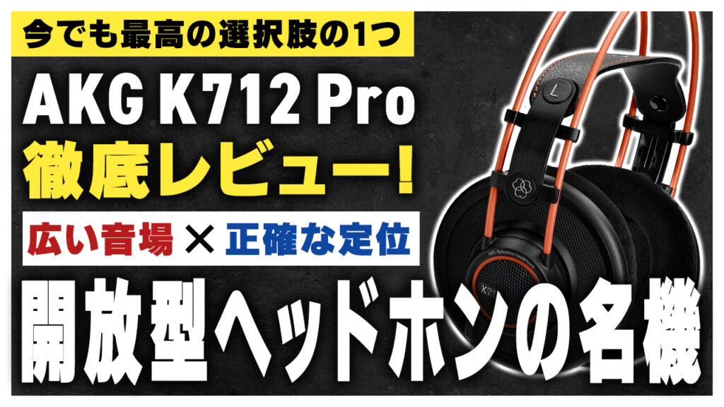 AKG K712 Proを徹底レビュー