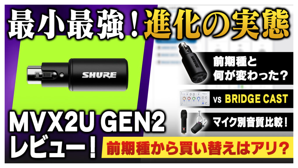 「【レビュー】SHURE MVX2U Gen2 が登場！初代との違いや進化ポイントを徹底解説」のサムネ
