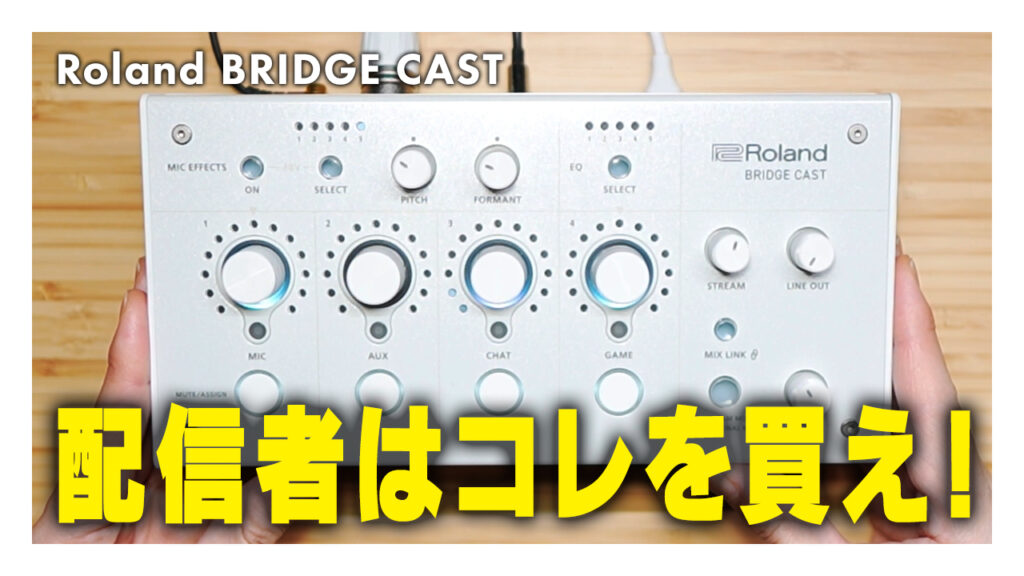 「【レビュー】Roland BRIDGE CASTの機能と設定を徹底解説！ゲーマー・配信者に最適な理由とは？」のサムネ