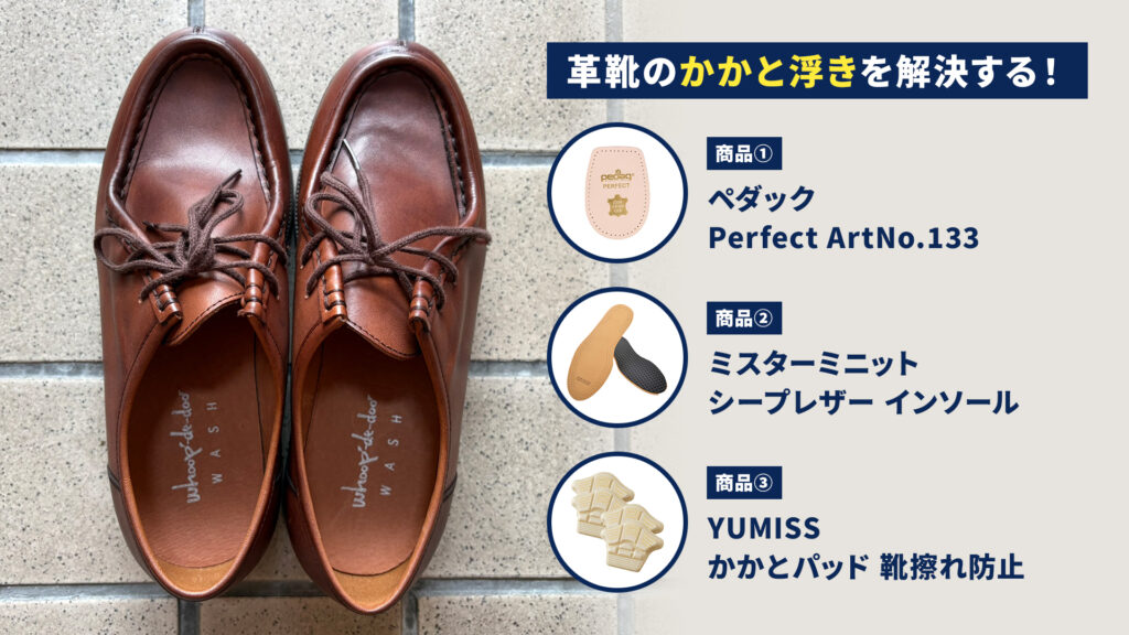 「革靴のサイズが合わない！インソール×かかとパッドで「かかと浮き」を解決した方法」のサムネ