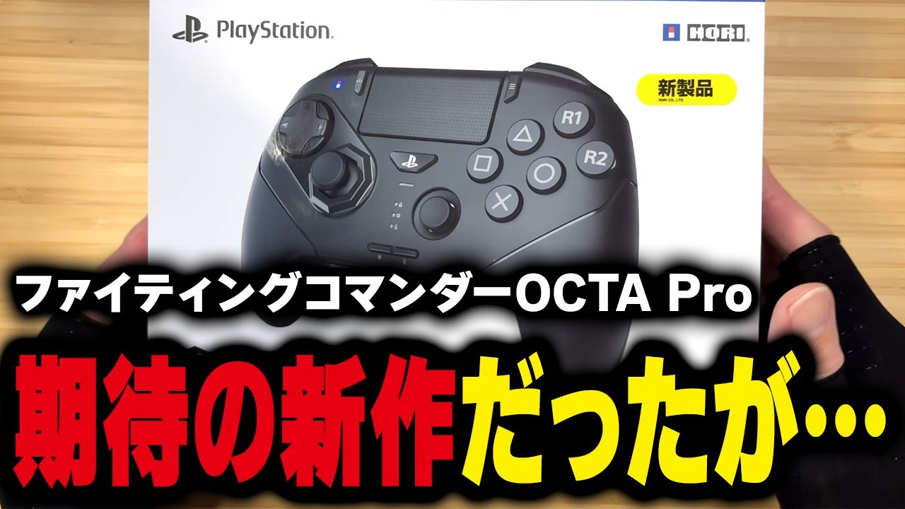 「【レビュー】HORI ファイティングコマンダー OCTA PROを徹底解説！進化した点と気になった点」のサムネ