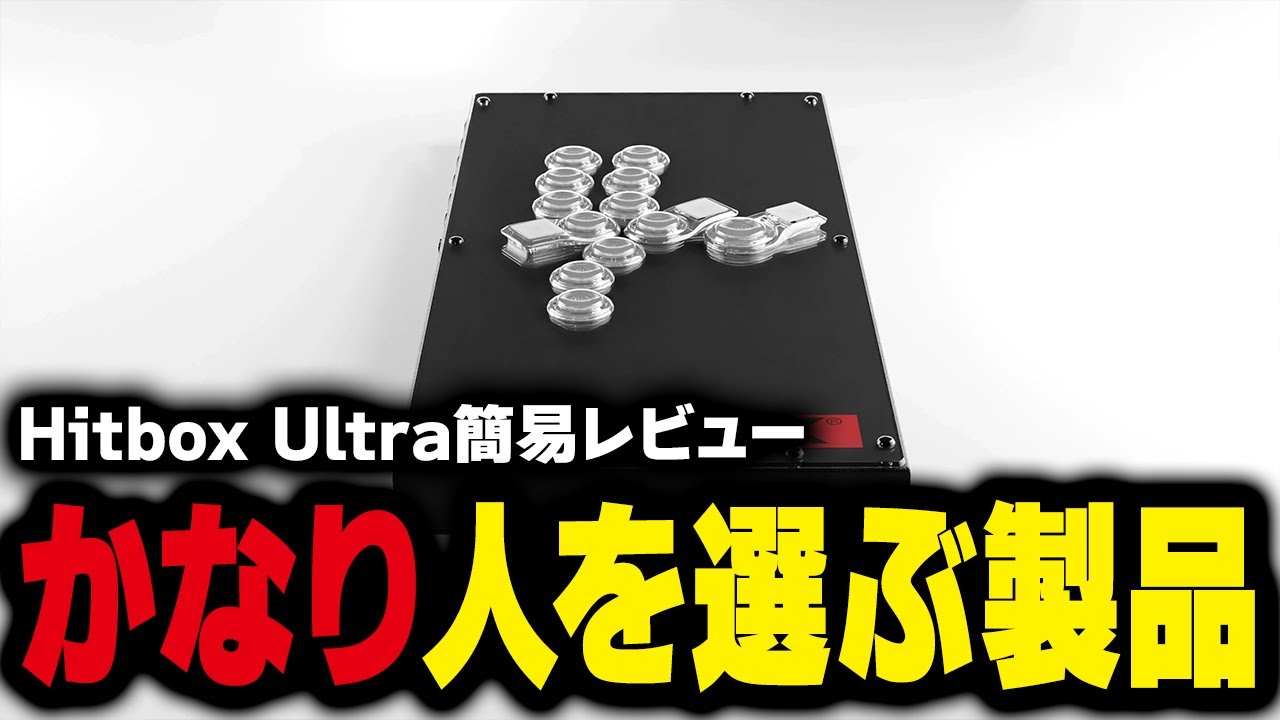 【レビュー】Hitbox Ultra｜正直かなり人を選ぶレバーレスコントローラーだった