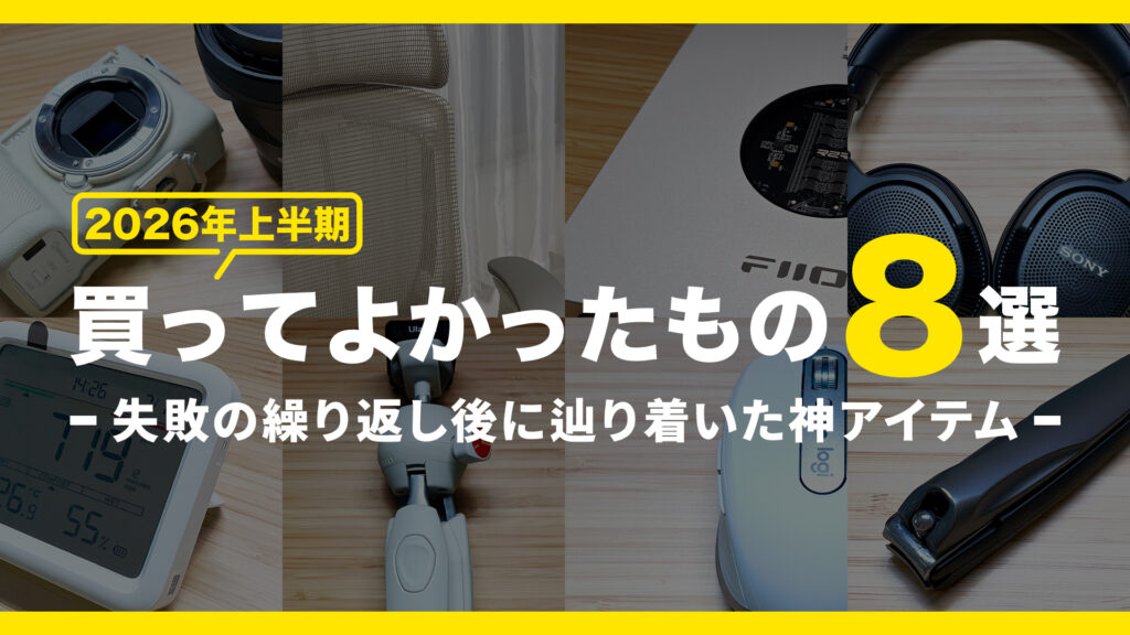 2026年買ってよかったもの8選のサムネ