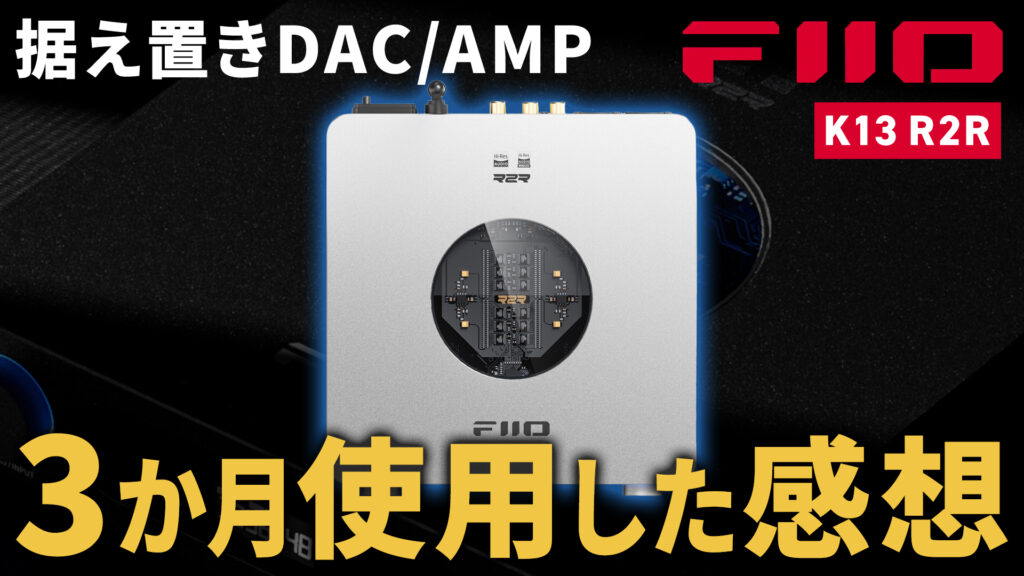 DACアンプを初めて買うならFiiO K13 R2Rはベストチョイス！ただし唯一の不満点も…のサムネ