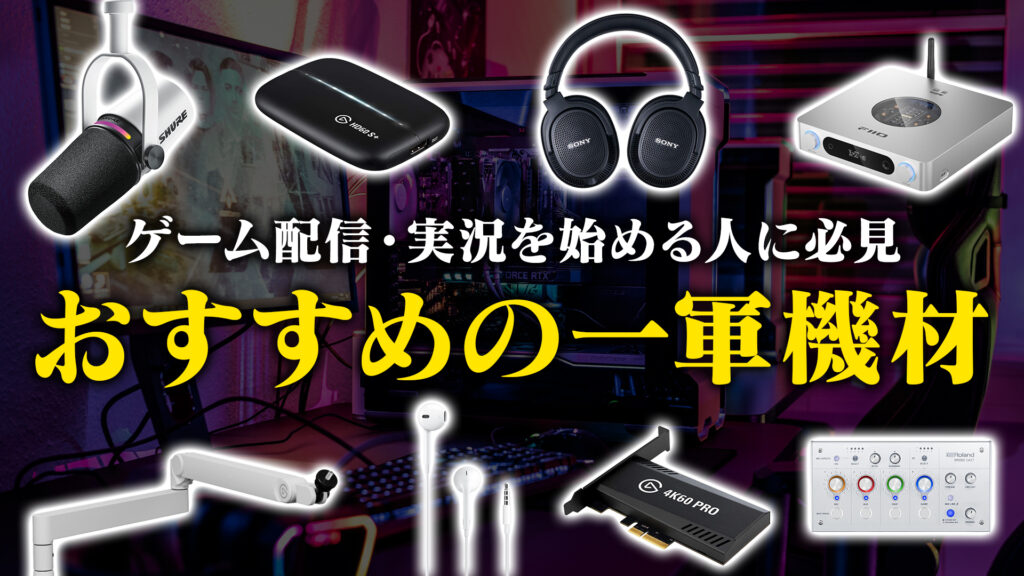 【おすすめ】これからゲーム配信を始めるなら、絶対に手に入れておきたい神機材を紹介のサムネ
