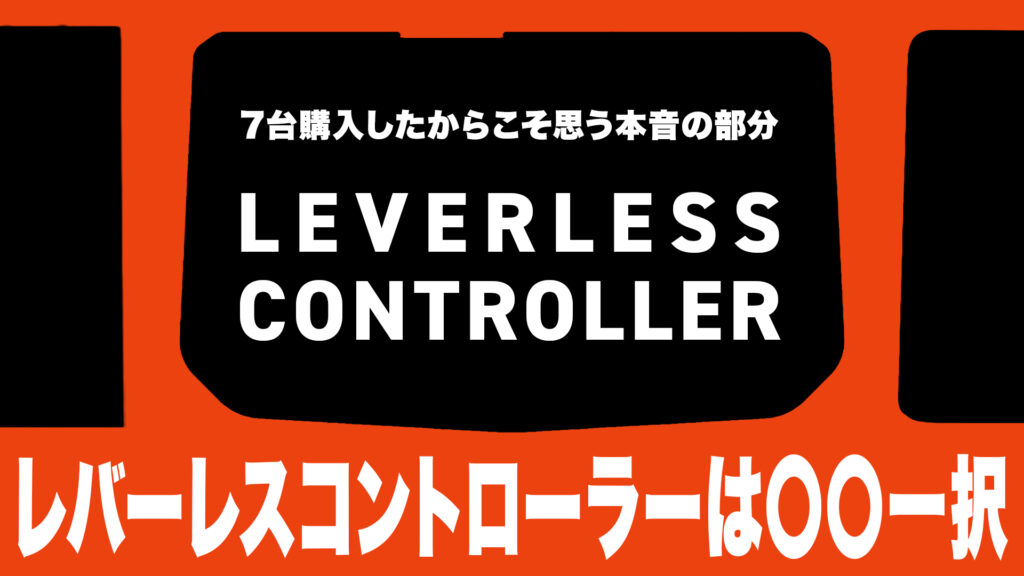 【レビュー】レバーレスコントローラーを7台購入して分かった本音とおすすめ【スト6】のサムネ