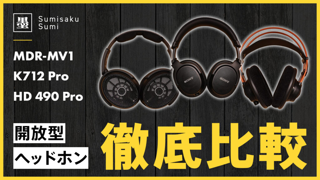 開放型ヘッドホン比較のサムネ